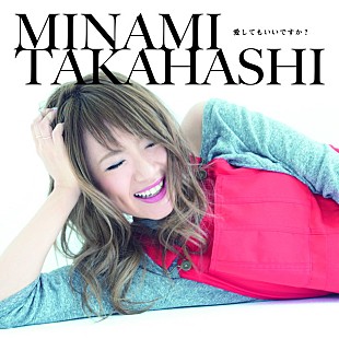 「高橋みなみ 25歳の大人の女性……1stソロアルバムのジャケ写公開」