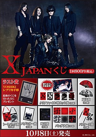 「「X JAPANの限定グッズ」＆「X JAPANくじ 第二弾」発売！ ラスト賞はYOSHIKIの実物大レプリカ手形」