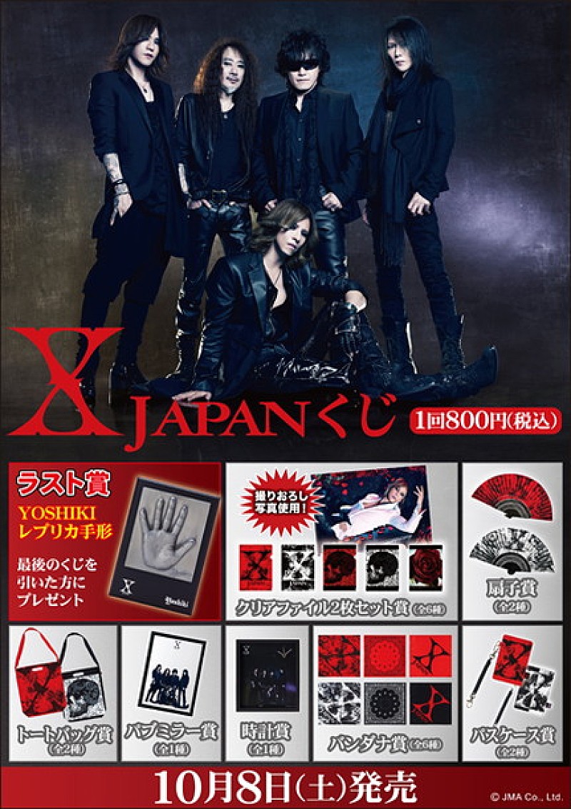 「X JAPANの限定グッズ」＆「X JAPANくじ 第二弾」発売！ ラスト賞はYOSHIKIの実物大レプリカ手形