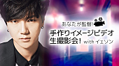 SUPER JUNIOR-YESUNG「SUPER JUNIOR・イェソン 生番組で新曲のイメージビデオを制作」1枚目/1