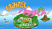 ゆるめるモ！「」2枚目/16