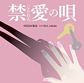 「ブーム便乗！？ 不倫ソングを厳選した企画CDが発売。ジャケットはあの週刊誌風。」1枚目/1