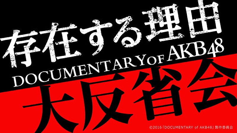 AKB48「AKB48 ドキュメンタリーシリーズ第5弾『存在する理由 DOCUMENTARY of AKB48』特別番組配信」1枚目/1