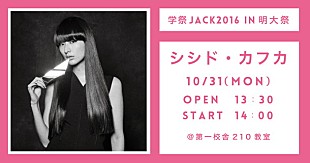 「明大＆早大【学祭JACK2016】シシド・カフカ/井上苑子/ピエール中野（凛として時雨）/志磨遼平（ドレスコーズ）ら出演」