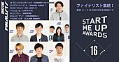 「【SMUA2016】ファイナリスト決定、10月30日に最終審査」1枚目/1