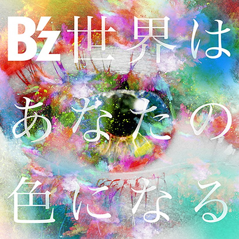 B'z「」2枚目/2