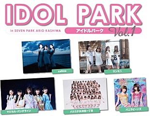 「観覧無料！野外アイドルフェス【IDOL PARK】callme/バニラビーンズ/マジカル・パンチラインら出演」