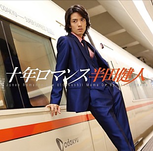「半田健人 作詞/作曲/編曲を自ら手掛けた『十年ロマンス』でメジャーデビュー！ 歌謡曲＆鉄道マニアっぷりを発揮」