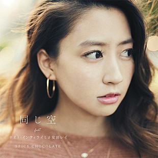 「SPICY CHOCOLATE 河北麻友子がジャケットの配信SG『同じ空 feat. ナオト・インティライミ &amp; 安田レイ』11月リリース」