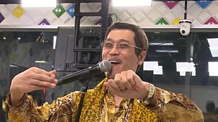 「古坂大魔王プロデュース・ピコ太郎 「PPAP」を生披露！ LiSAもTPDも感激して絶叫」