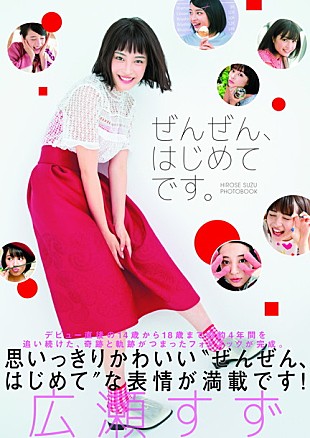 「広瀬すず “はじめての経験”をオールグラビアでお届け！ 『ぜんぜん、はじめてです。』発売」