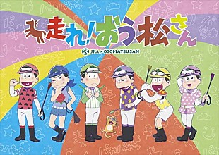 「『おそ松さん』完全新作TVアニメ12月に放送！ JRAとの超大型コラボ【走れ！おう松さん】実施」