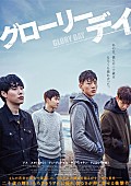 ＳＵＨＯ「スホ（EXO）、ジスら映画『グローリーデイ』出演陣からのSPメッセージが限定上映」1枚目/2