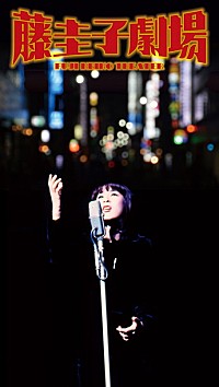 いまこそ聴きたい藤圭子 究極のCD BOX『藤圭子劇場』10/19発売 | Daily News | Billboard JAPAN