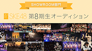 「【SKE48 第8期生オーディション SHOWROOM部門】開催！ 顔出しせずに配信する受験生も」