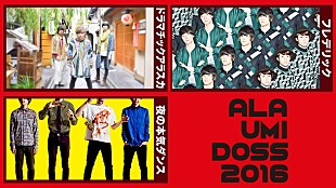 「ドラアラ/フレデリック/夜ダンの【ALA-UMI-DOSS 2016】生中継が決定」