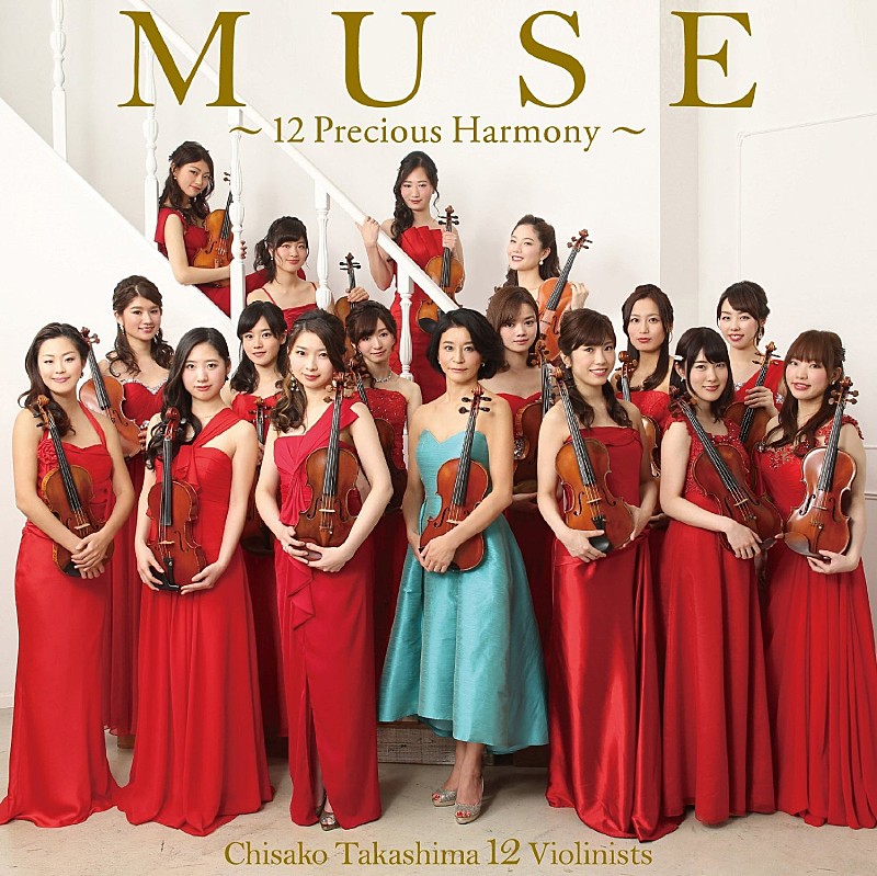 【ビルボード】第1位は高嶋ちさ子と12人のヴァイオリニストによる4年振りのアルバム『MUSE』