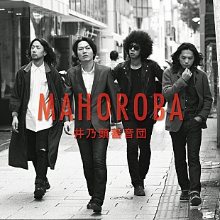 「井乃頭蓄音団 4thアルバム『MAHOROBA』12月リリース！ メンバーが直接メッセージを配信」