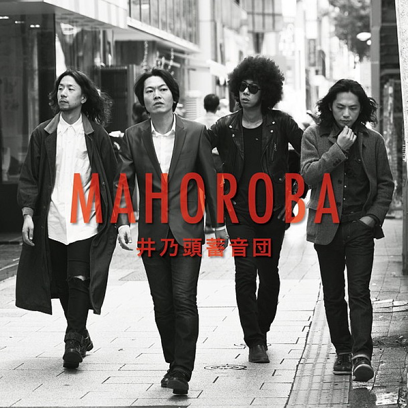 井乃頭蓄音団 4thアルバム『MAHOROBA』12月リリース！ メンバーが直接メッセージを配信
