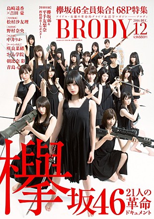 「欅坂46を総力特集＆グラビアポスター付き『BRODY』12月号刊行！ 乃木坂46/AKB48/チームしゃちほこ/さくら学院も登場」