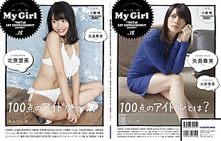 「NGT48北原里英＆℃-ute矢島舞美が裏表カバー『My Girl vol.15』付録ブックはまるごと小倉唯」