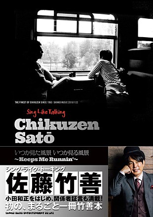 「佐藤竹善の28年を掘り下げる書籍『シング・ライク・トーキング』小田和正/鈴木雅之/スキマスイッチらも登場」