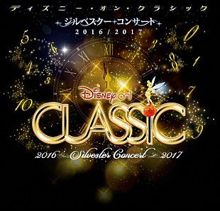 「ディズニー史上初の生中継！ 【ディズニー・オン・クラシック ジルベスター・コンサート 2016/2017】放送決定」