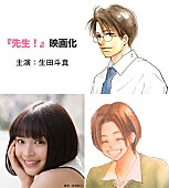 生田斗真「生田斗真×広瀬すず主演で『先生！』実写映画化！ 「生田、久々に恋愛映画やるってよ」」1枚目/1