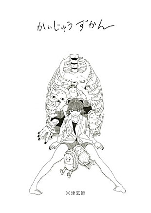 「米津玄師 新曲「love」12月発売の単行本『かいじゅうずかん』に収録」