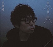 高橋優「期間生産限定盤」2枚目/3