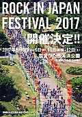 「【ROCK IN JAPAN FESTIVAL 2017】開催決定」1枚目/1