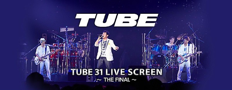TUBE、ライブ・ビューイング企画“年越しそば付”大晦日公演を全国映画館で生中継