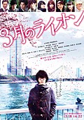 羽海野チカ「映画『3月のライオン』2部作連続公開に向けて第1弾ポスター解禁」1枚目/1