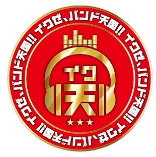 「“イカ天”を目指す新オーディション番組“イク天”がスタート　MCは「ピコ太郎」Pの古坂大魔王」