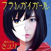 さユり「」3枚目/3