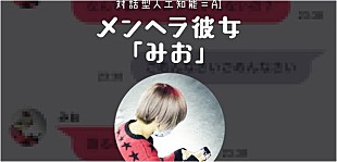 「人工知能メンヘラ彼女と楽しく対話！ ミオヤマザキの新ALリリース記念でAIを公開」