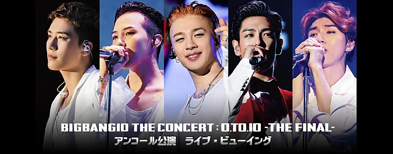 BIGBANG、ツアー最終日公演のライブビューイング決定