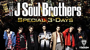 「三代目JSB 新曲「Welcome to TOKYO」含むMV集＆ライブ映像など3夜連続放送」