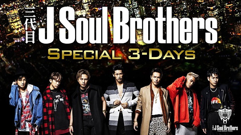 三代目 J Soul Brothers「三代目JSB 新曲「Welcome to TOKYO」含むMV集＆ライブ映像など3夜連続放送」1枚目/1