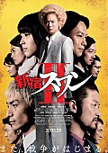 MAN WITH A MISSION「MAN WITH A MISSION 映画『新宿スワンII』主題歌を担当！ 浅野忠信/広瀬アリスら新キャストも登場の予告編公開」1枚目/2