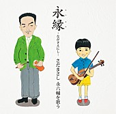 さだまさし「」5枚目/5