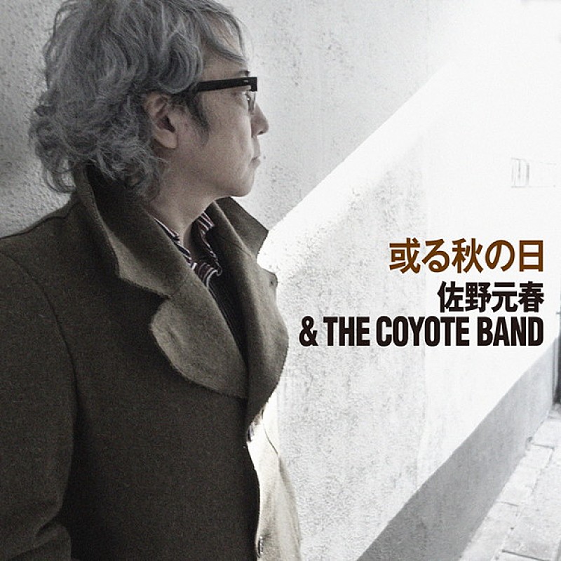 佐野元春＆THE COYOTE BAND 3曲入りEP『或る秋の日』配信リリース