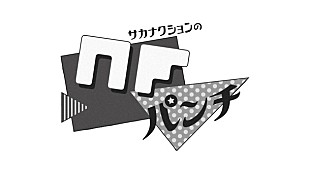 「サカナクションのマニアを大募集！ 超難問クイズを出題「サカナクション カルトクイズ」第2回の開催決定」