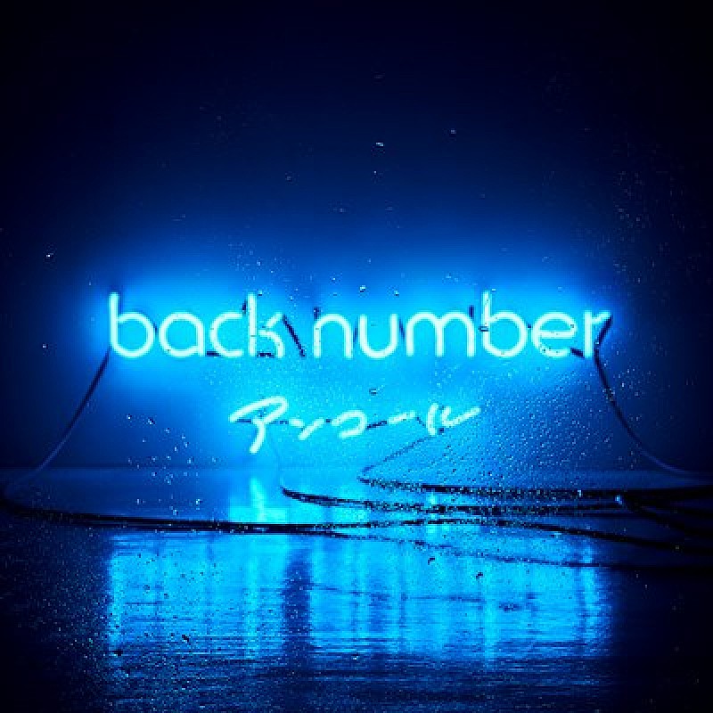 back number「『アンコール』通常盤」4枚目/4