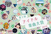 「2016年のアイドル楽曲すべてが対象「アイドル楽曲大賞」＆「ハロプロ楽曲大賞」実施」1枚目/2