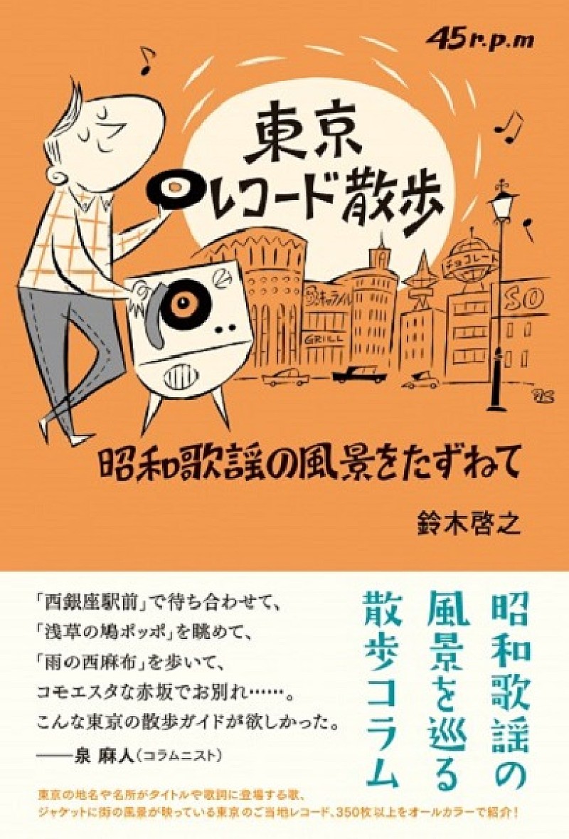 “東京”にちなんだ曲だけのコンピAL『東京レコード散歩』第1弾がレコード会社3社同時発売