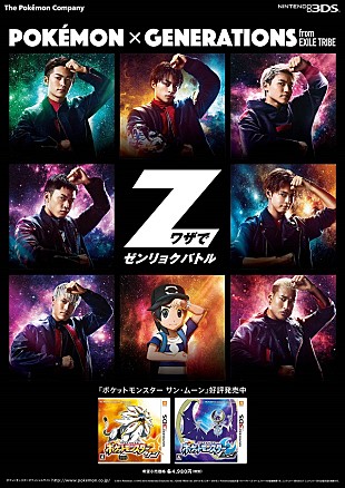 「GENERATIONS、ポケモンとコラボで「本当に夢のよう」」