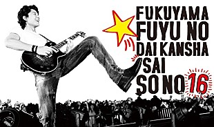 「福山雅治、恒例のカウントダウンライブを日本・香港・台湾の映画館にて完全生中継 」