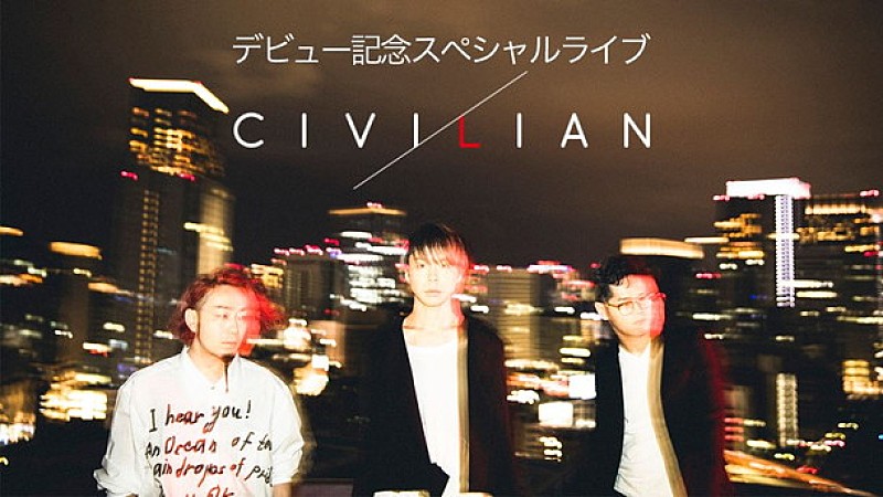 ＣＩＶＩＬＩＡＮ「CIVILIAN（ex.Lyu:Lyu）改名前の楽曲も披露予定『デビュー記念スペシャルライブ』AbemaTVで生中継」1枚目/1