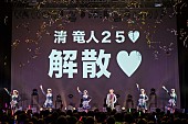 清竜人25「清 竜人25「解散します、ごめんね」12月にはさらなる重大発表も」1枚目/1